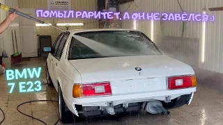 BMW 7 E23. Сломался прям на мойке. Нашёл где купить бампера.