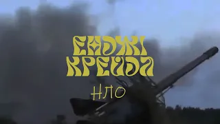 Енджі Крейда - НЛО