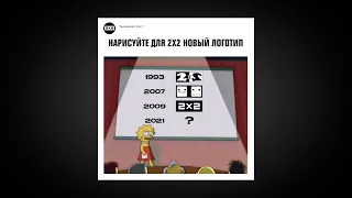 Нарисуйте для 2х2 новый логотип | СКРИНШОТЫ НЕДЕЛИ