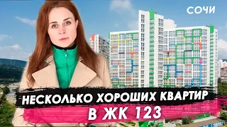 Несколько хороших квартир в ЖК 123 / Недвижимость Сочи