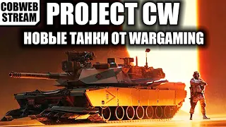 Project CW - Новый танковый шутер от Wargaming - №7