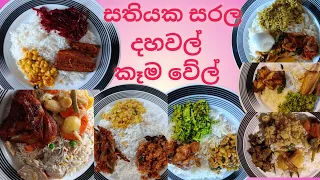 සතියක සරල දහවල් කෑම වේල් 🍛🤗🤗 Simple lunch menus 😍#slchefathome #lunch #delicious #yummy #menu #food