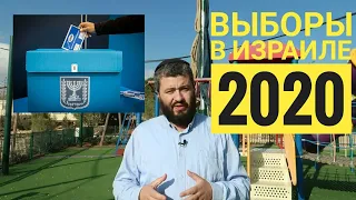 Хелек выпуск№90 - Основа основ израильской политики [Выборы в Израиле 2020]