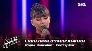 Дарья Забелина — "Твої гріхи" — выбор вслепую — Голос страны 12