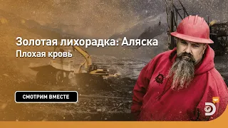 Плохая кровь | Золотая лихорадка: Аляска | Discovery