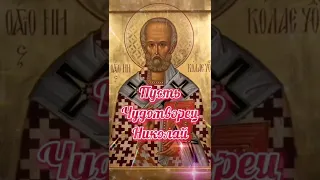 День Николая Чудотворца