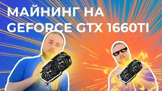 Майнинг на GeForce GTX 1660Ti | Тесты с Криптексом