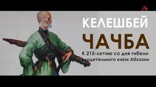 Келешбей Чачба. К 215 летию со дня гибели владетельного князя Абхазии.