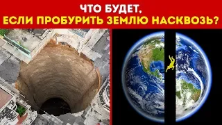 Что Будет, Если Пробурить Землю Насквозь и Спрыгнуть в Дыру?