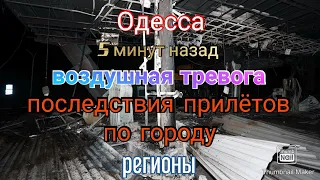 Одесса. Сейчас. Воздушная тревога. Последствия прилётов. Регионы