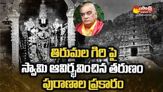 Ramana Deekshitulu About How Lord Venkateshwara Swamy Appear on Tirumala Hills |@SakshiTVSubhamasthu