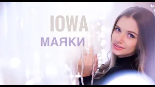 IOWA - Маяки (Cover)