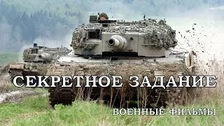 Офигенный фильм СЕКРЕТНОЕ ЗАДАНИЕ военные фильмы о войне