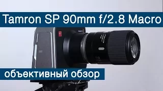 Tamron SP 90 mm f/2,8 Di MACRO 1:1 VC USD. Обзор