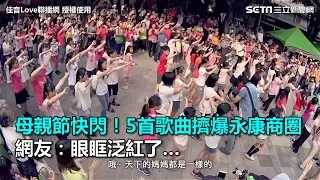 母親節快閃！5首歌曲擠爆永康商圈　網友：眼眶泛紅了…｜三立新聞網SETN.com