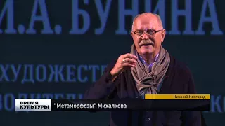 "Метаморфозы" Никиты Михалкова в Нижнем Новгороде