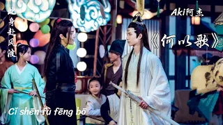 《何以歌 : Héyǐ gē 》 (Aki阿傑) 【Pinyin/ENsub】[魔道祖師 Redio Drama]