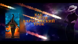 КАК ПРОЙТИ КАРМИЧЕСКИЙ УРОК  | Таро онлайн | Расклады Таро | Гадание Онлайн