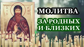 Молитва за родных и близких