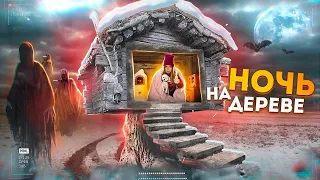 НОЧЬ В ДОМЕ НА ДЕРЕВЕ С СОБАКОЙ... МЫ НАШЛИ УЖАСНОЕ!