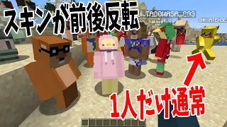 49人のスキンが前後反転している中１人だけ反転していない奴を見つける企画 - マインクラフト【KUN】