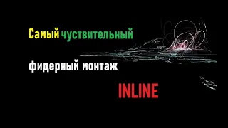 Самый чувствительный и уловистый монтаж для фидера. Секретная снасть спортсмена