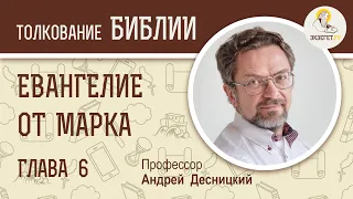 Евангелие от Марка. Глава 6. Андрей Десницкий. Новый Завет