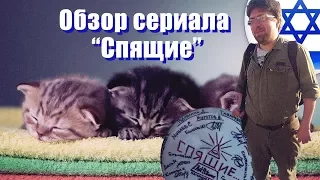 Обзор сериала спящие.