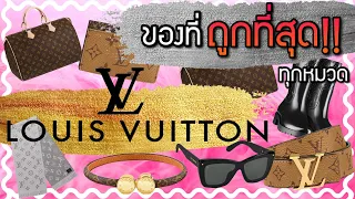 อะไรถูกที่สุด!! ในLouis Vuitton (พร้อมราคาชอปไทย)| Catzilla Most