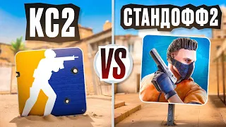 CS2 против STANDOFF 2