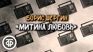 Борис Шергин. Рассказ "Митина любовь". Читает Александр Киселев (1961)