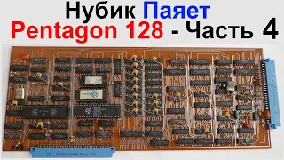 Нубик Паяет Pentagon 128 - Часть Четвертая. Сборка И Первое Включение !!!