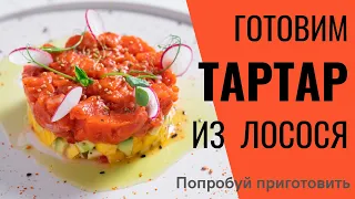 Как приготовить вкусный ТAPTAP из нерки. Шеф-повар Сергей Лигай дает рецепт приготовления лосося.