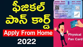 How to get Physical Pan card from NSDL and UTIITSL Complete Process 2022