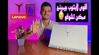 اقوي لابتوب جيمينج ممكن تشوفو من شركة لينوفو - Lenovo Legion 5 Pro