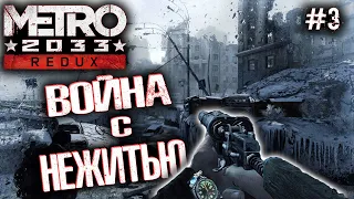 Metro 2033 Redux (Метро 2033: Возвращение)-Прохождение часть 3