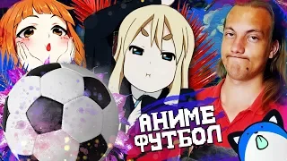 Аниме футбол - Аниме приколы | Anime COUB | Аниме приколы под музыку #61 - реакция на anime