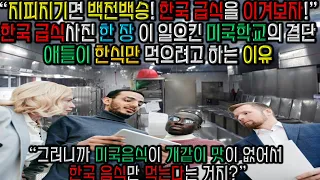 [해외반응] 미국 음식이 개같이 맛이 없다며 한국 음식만 찾는 학생들 때문에 미국 학교에서 내린 결단 "지피지기면 백전백승 한국급식을 알아보자!" 한국 방문 후 모든걸 포기하는데.