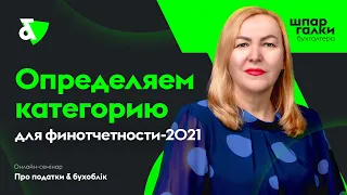 Определяем категорию для финотчетности — 2021