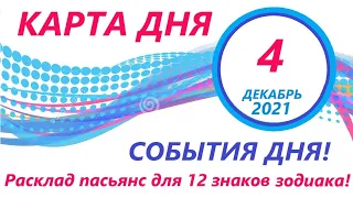 КАРТА ДНЯ 🔴 4 декабря2021 (1 часть)🚀 Цыганский пасьянс - расклад ❗ Знаки зодиака ОВЕН – ДЕВА