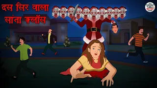 दस सिर वाला सांता क्लॉस | Horror Stories | Hindi Kahaniya | Hindi Stories | Bhootiya Kahaniya