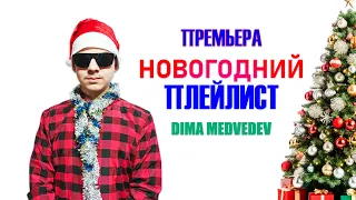 DIMA MEDVEDEV Новогодний Плейлист (Премьера 2024)