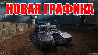 НОВАЯ ГРАФИКА В ТАНКАХ ОНЛАЙН!