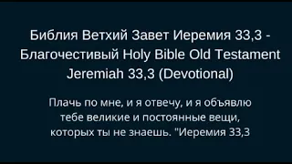 Библия Ветхий Завет Иеремия 33,3 - Holy Bible Old Testament Jeremiah 33,3 { Devotional }