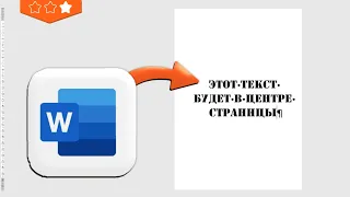Выровнять текст по центру страницы в Word за 1 минуту