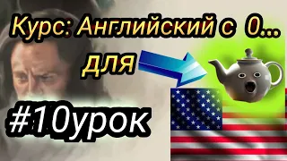 10 Урок.  Английский с полного нуля для начинающих | Английский для самых маленьких.