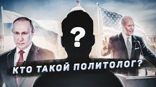 Что такое политология и кто такой политолог?