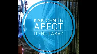 Как быстро снять арест, наложенный приставом?