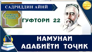 "НАМУНАИ АДАБИЁТИ ТОҶИК"-И САДРИДДИН АЙНӢ / ГУФТОРИ 22