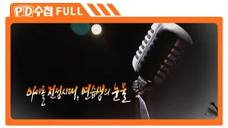 [Full] 아이돌 전성시대, 연습생의 눈물_MBC 2016년 4월 19일 방송